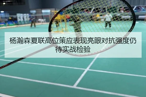 杨瀚森夏联高位策应表现亮眼对抗强度仍待实战检验