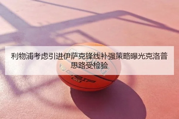 利物浦考虑引进伊萨克锋线补强策略曝光克洛普思路受检验