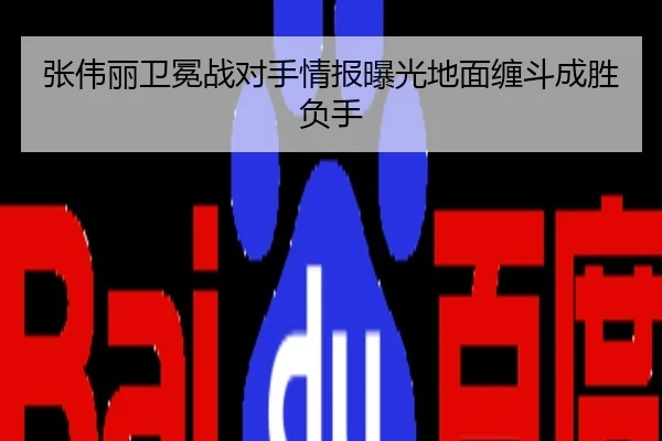 张伟丽卫冕战对手情报曝光地面缠斗成胜负手